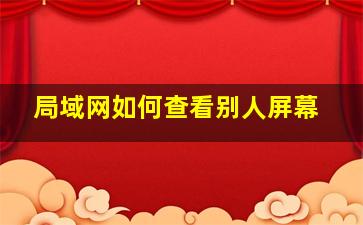 局域网如何查看别人屏幕