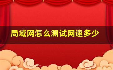 局域网怎么测试网速多少