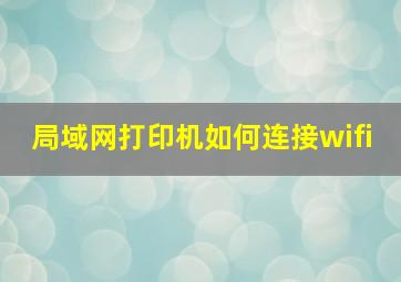 局域网打印机如何连接wifi