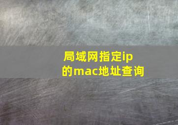 局域网指定ip的mac地址查询