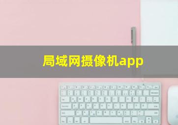 局域网摄像机app