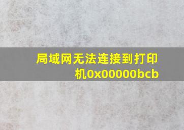 局域网无法连接到打印机0x00000bcb