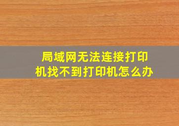 局域网无法连接打印机找不到打印机怎么办