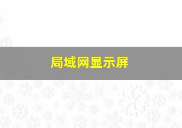 局域网显示屏