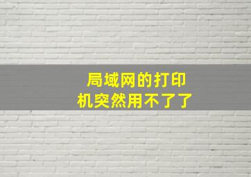 局域网的打印机突然用不了了