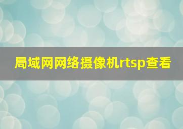 局域网网络摄像机rtsp查看