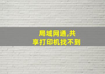 局域网通,共享打印机找不到