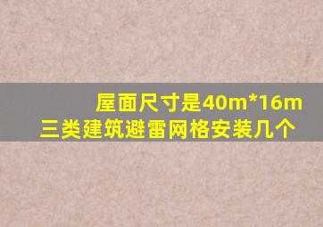 屋面尺寸是40m*16m三类建筑避雷网格安装几个