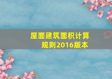 屋面建筑面积计算规则2016版本