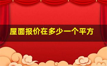 屋面报价在多少一个平方