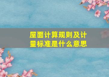 屋面计算规则及计量标准是什么意思