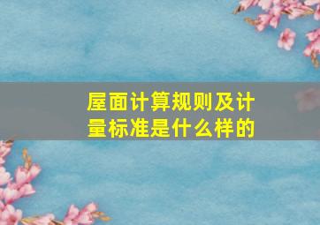 屋面计算规则及计量标准是什么样的