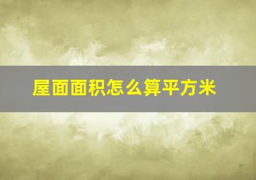 屋面面积怎么算平方米