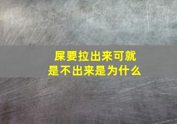 屎要拉出来可就是不出来是为什么