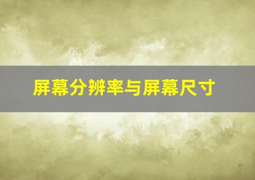 屏幕分辨率与屏幕尺寸