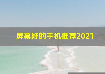 屏幕好的手机推荐2021