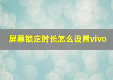 屏幕锁定时长怎么设置vivo