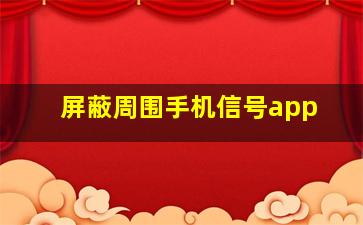 屏蔽周围手机信号app