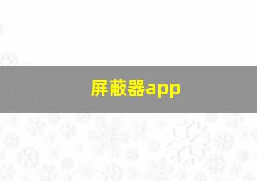 屏蔽器app