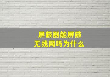 屏蔽器能屏蔽无线网吗为什么