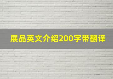 展品英文介绍200字带翻译