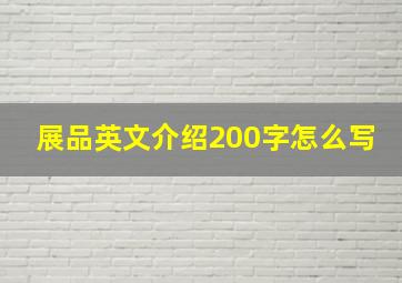 展品英文介绍200字怎么写