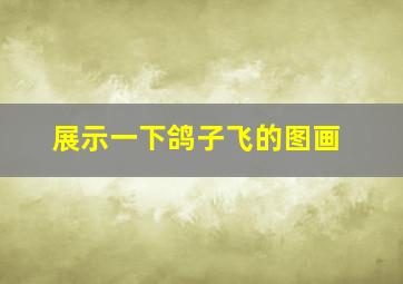 展示一下鸽子飞的图画