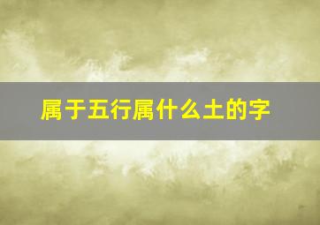 属于五行属什么土的字