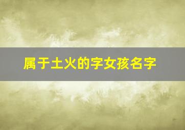 属于土火的字女孩名字