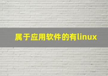 属于应用软件的有linux