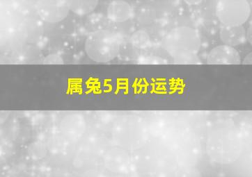 属兔5月份运势