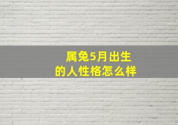 属兔5月出生的人性格怎么样