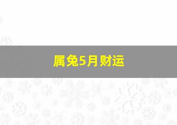 属兔5月财运