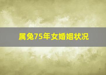 属兔75年女婚姻状况