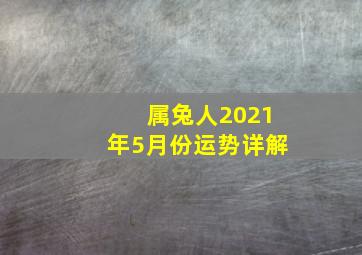 属兔人2021年5月份运势详解