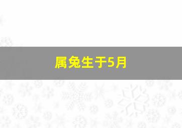 属兔生于5月