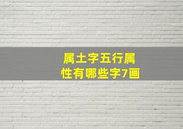 属土字五行属性有哪些字7画