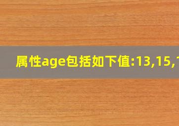 属性age包括如下值:13,15,16