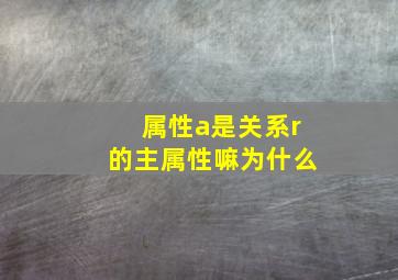 属性a是关系r的主属性嘛为什么