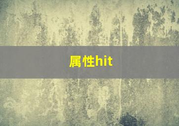 属性hit