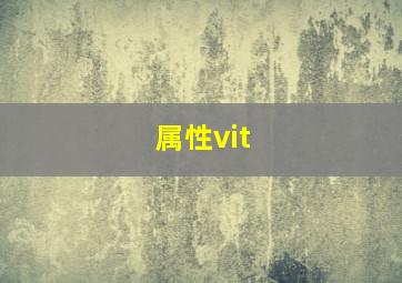 属性vit