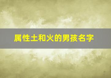 属性土和火的男孩名字