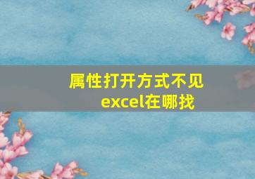 属性打开方式不见excel在哪找