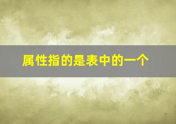 属性指的是表中的一个