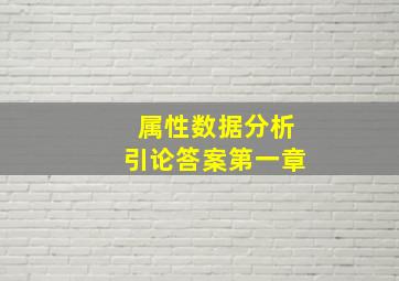 属性数据分析引论答案第一章