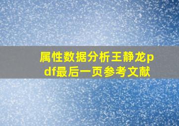 属性数据分析王静龙pdf最后一页参考文献