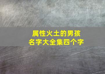 属性火土的男孩名字大全集四个字