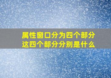 属性窗口分为四个部分这四个部分分别是什么