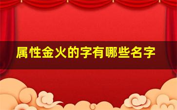 属性金火的字有哪些名字