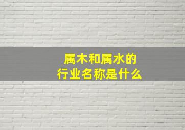 属木和属水的行业名称是什么